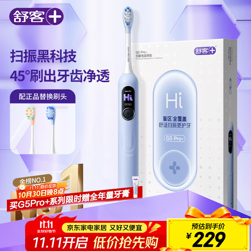 舒客大屏刷大摆幅智能电动牙刷 G5 Pro+（冰川蓝）深度清洁护龈成人送男友女友情人节生日礼物 牙刷