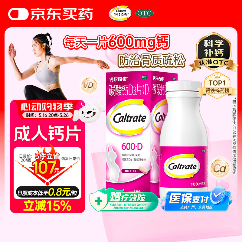 钙尔奇碳酸钙D3片100片OTC成人钙孕妇哺乳补钙含维生素d3补充剂老年钙手足抽筋预防骨质疏松