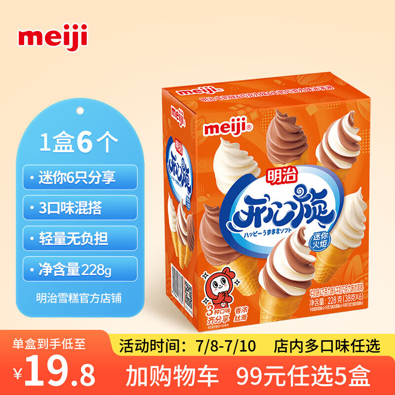 明治【超值5盒随心搭】冰淇淋雪糕甜筒冰棒任选系列 【主推】迷你雪糕筒38g*6个