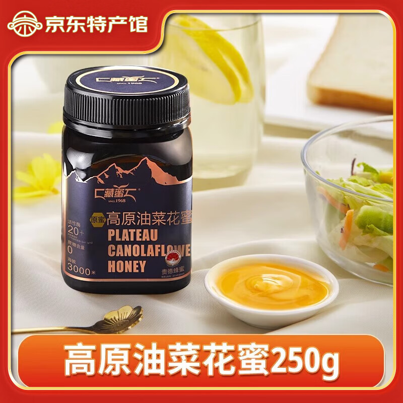 藏蜜青藏高原成熟結晶蜂蜜 自然原蜜500g農家自產(chǎn)真蜂蜜 高活性酶蜂蜜 高原油菜花蜜250g【20+活性酶】