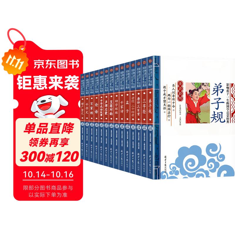 全套14册国学启蒙注音版幼学琼林千家诗声律启蒙笠翁对韵孟子孝经二十四孝三字经增广贤文百家姓论语弟子规千字文唐诗三百首中华成语故事儿童版中华传统国学小学生一二三年级课外阅读