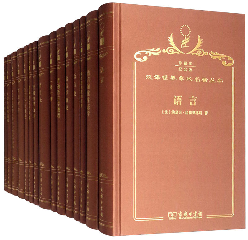 汉译珍藏本·语言类（120年纪念版 套装共15册）