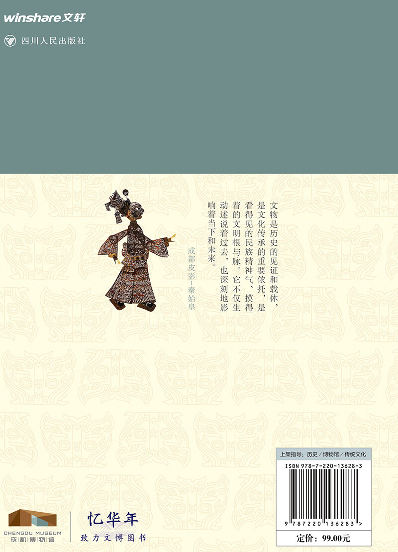 全国博物馆通识系列一本博物馆：成都博物馆 纵览千年蓉城风华