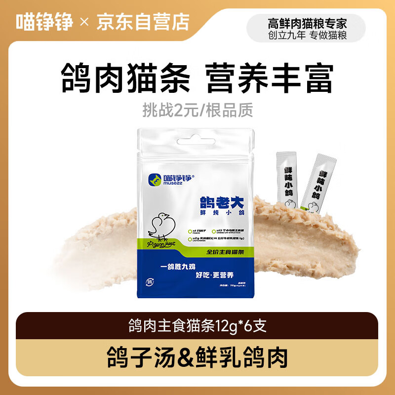 喵铮铮主食猫条【鸽肉&amp;乳铁蛋白滋补】猫罐头湿粮猫零食0诱食12g*6支