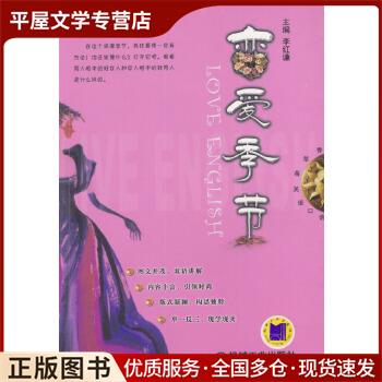 正版舊書(shū)戀愛(ài)季節(jié)李紅謙機(jī)械工業(yè)出版社9787111139164