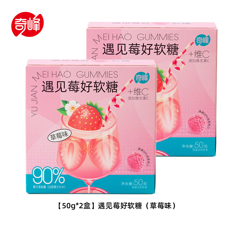奇峰维C草莓香橙苹果味50g果汁含量爆浆夹心儿童软糖纸盒  【50g*2盒】遇见莓好软糖(草莓味