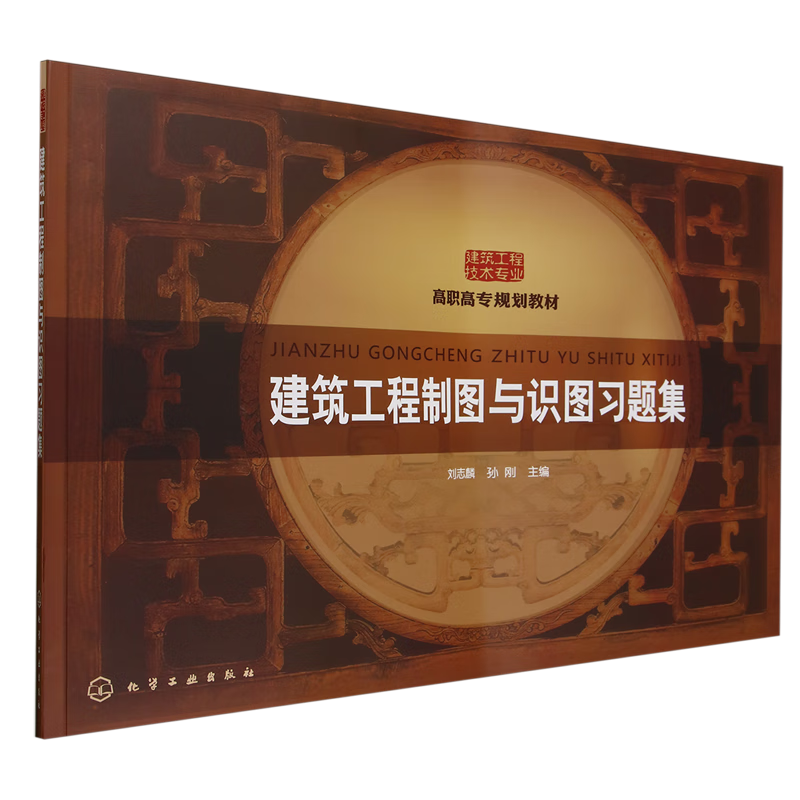 建筑工程制图与识图习题集