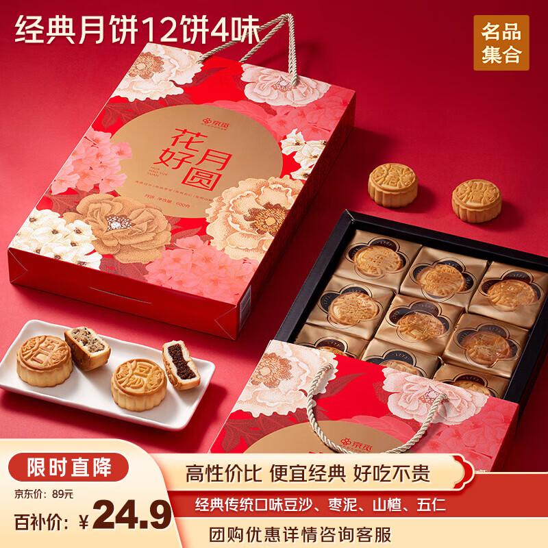 名品集合京觅花好月圆名品月饼礼盒12枚4味600g稻香村豆沙山楂五仁枣泥