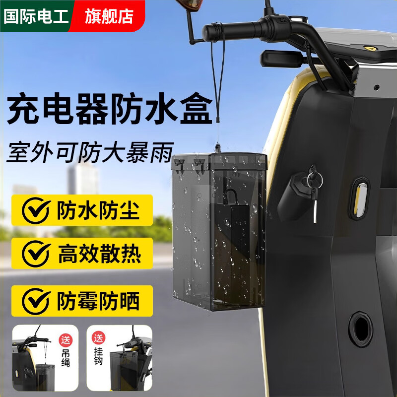 国际电工室外电瓶车充电器保护盒接线板防水盒电源插线板插排盒排插防水罩 电动车充电器防水盒【黑透】
