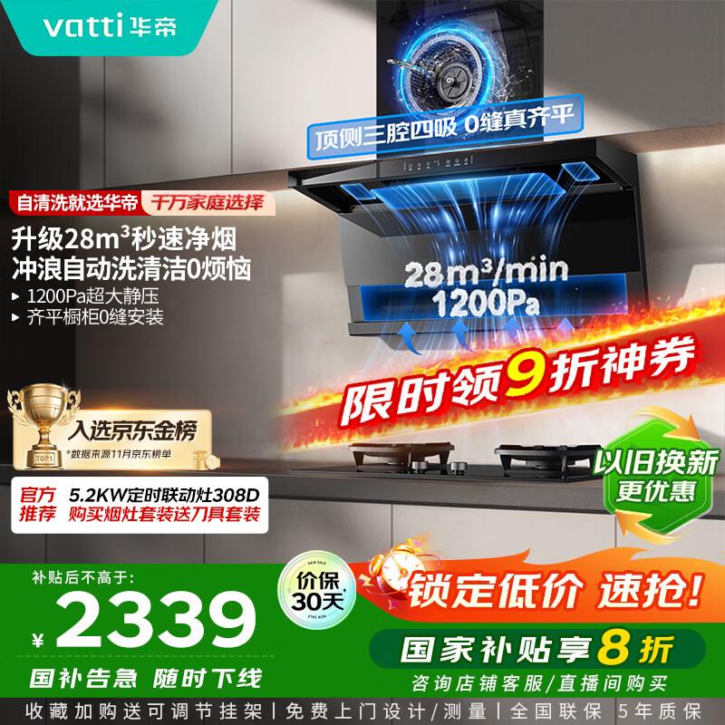 华帝（VATTI）【小飞翼K9 Pro 】小飞碟国家补贴20%超薄平嵌7字型变频顶侧双吸三腔28风量大吸力自清洗油烟机