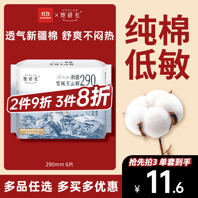 她研社新疆棉卫生巾量多日用/夜用290mm6片超薄100%纯棉姨妈巾京东自营