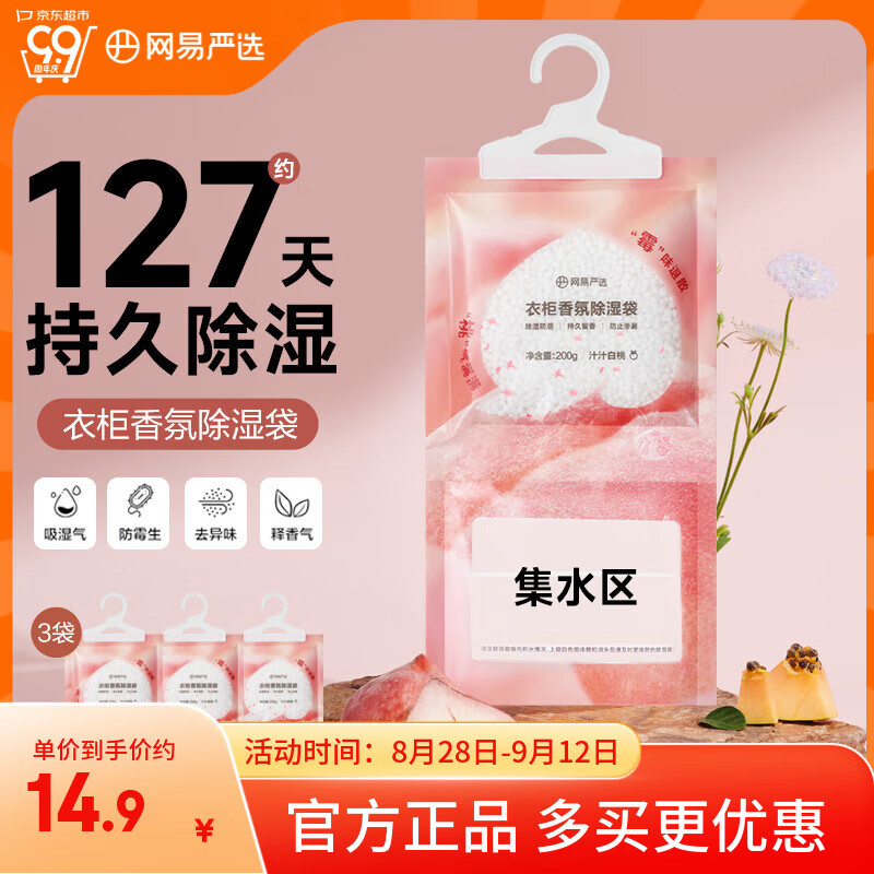 网易严选可挂式香氛除湿袋衣柜香薰 宿舍被褥吸湿防潮干燥剂白桃200g*3袋
