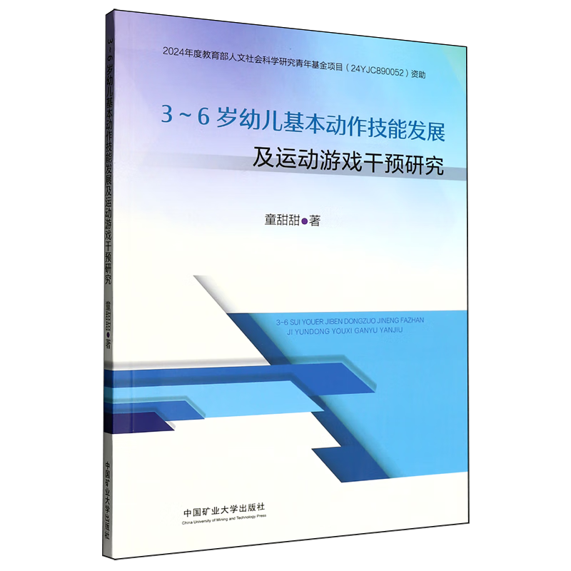 【新华书店】3-6岁幼儿基本动作技能发展及运动游戏干预研究 正版包邮