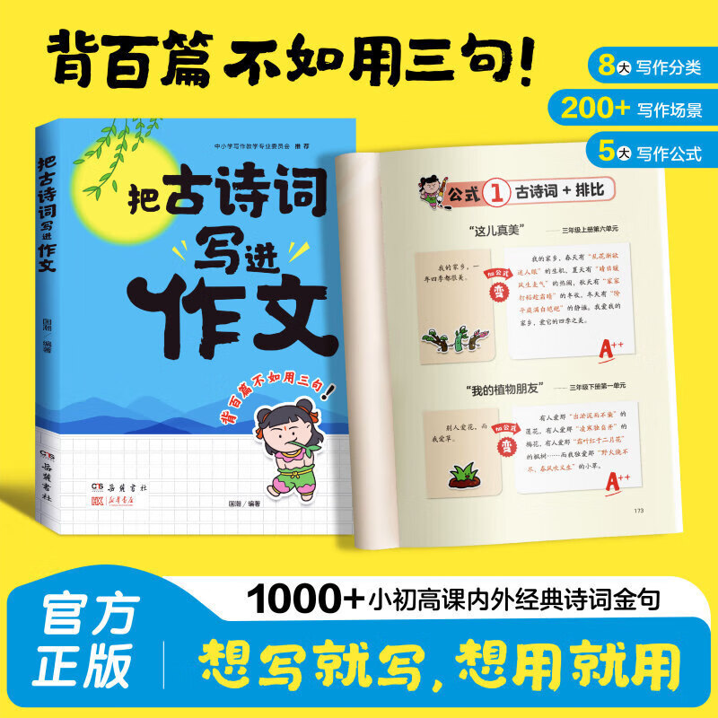 把古诗词写进作文 把古诗写进作文里 把古诗文写进作文 提升写作表达技巧方法 小学生优秀作文优美句词累积素材三四五年级课外书 把古诗词写进作文