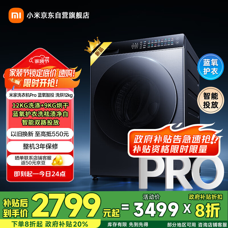 米家小米滚筒洗衣机 12KG蓝氧Pro – 超值优惠仅 3999 元,抢购从速! 米家小米滚筒洗衣机 12KG蓝氧Pro – 超值优惠仅 3999 元,抢购从速!