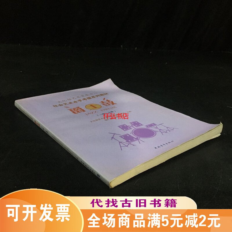 【絕版舊書】爵士鼓