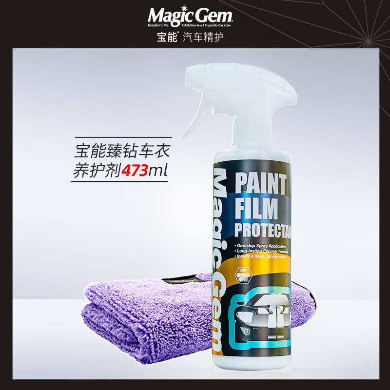 寶能納米隱形車(chē)衣保養液汽車(chē)改色膜護理增亮上光專(zhuān)用鍍膜劑防老化 臻鉆車(chē)衣養護劑+送毛巾 473ml