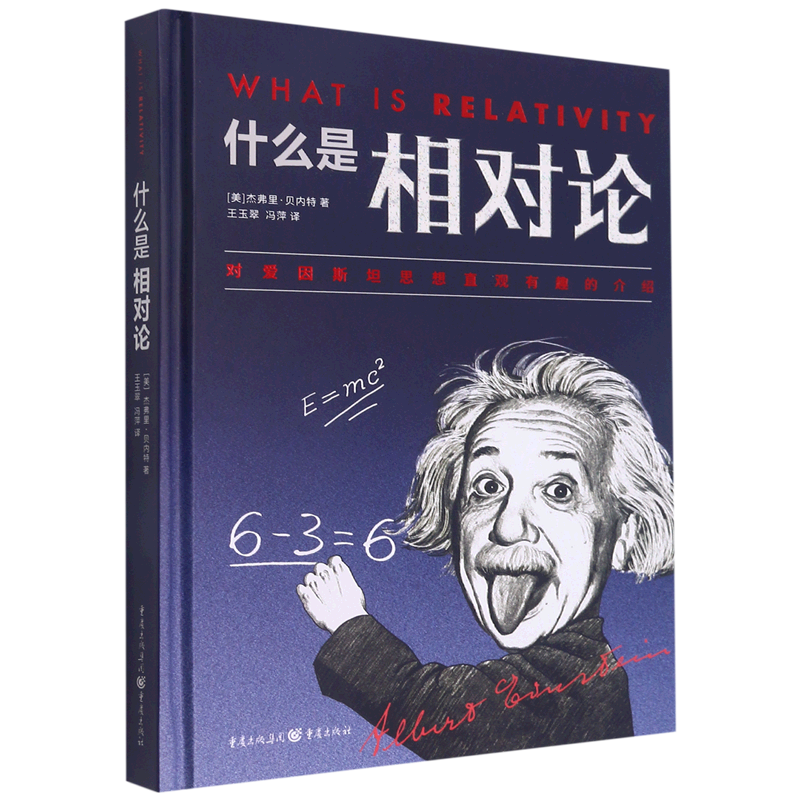 新华正版 什么是相对论 物理学