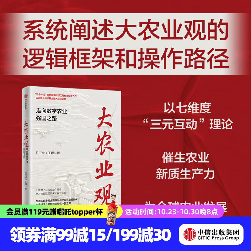 大农业观  走向数字农业强国之路 许正中等著 中信出版社正版图书