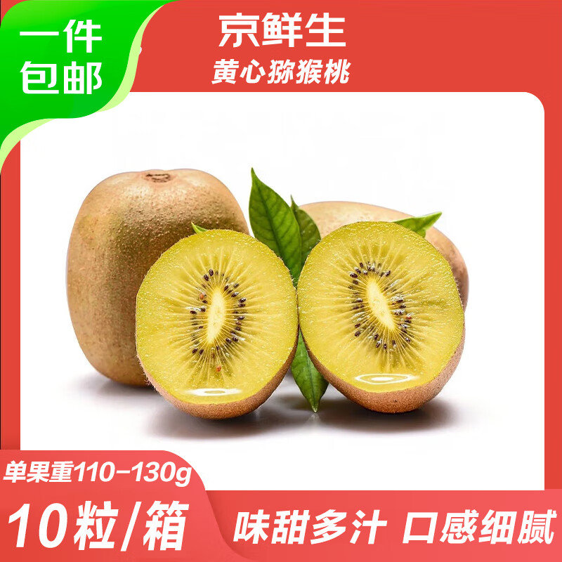 京鲜生 四川黄心猕猴桃10粒装 单果110-130g 新鲜水果 源头直发包邮 