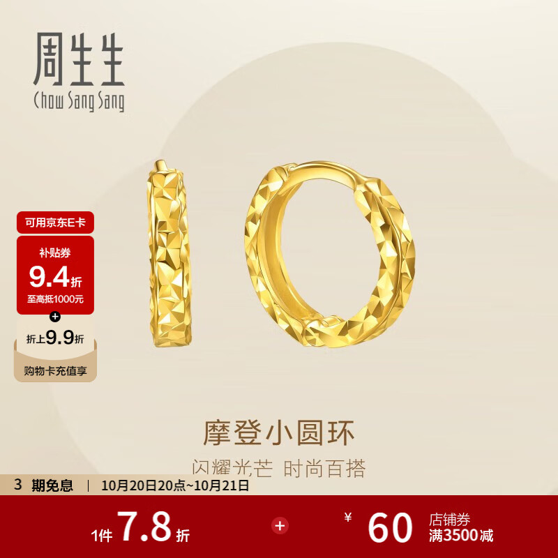 周生生摩登小圆环黄金耳钉 永系列足金碎碎冰耳饰一对 95310E定价