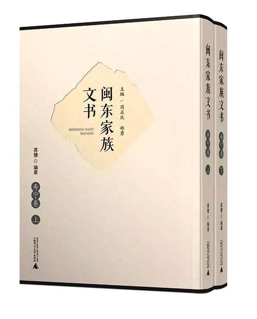 闽东家族文书(寿宁卷上下)(精)