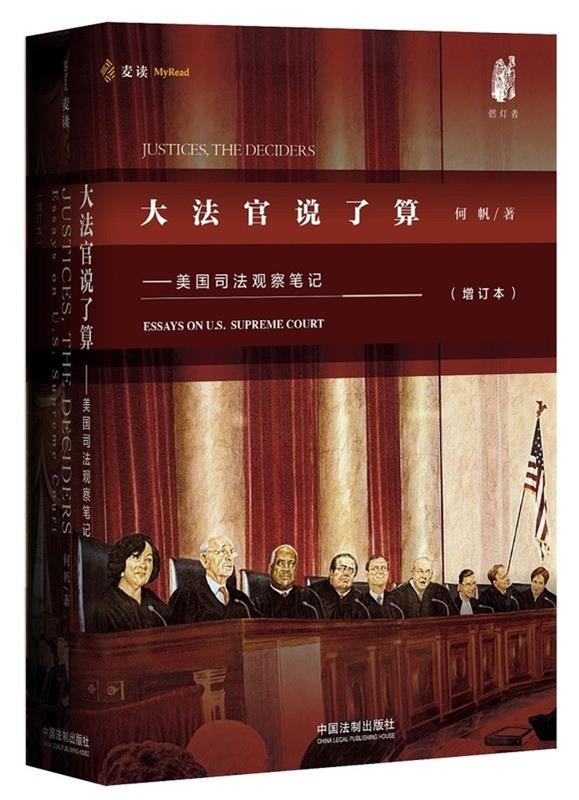 大法官说了算:美国司法观察笔记 何帆【正版书】