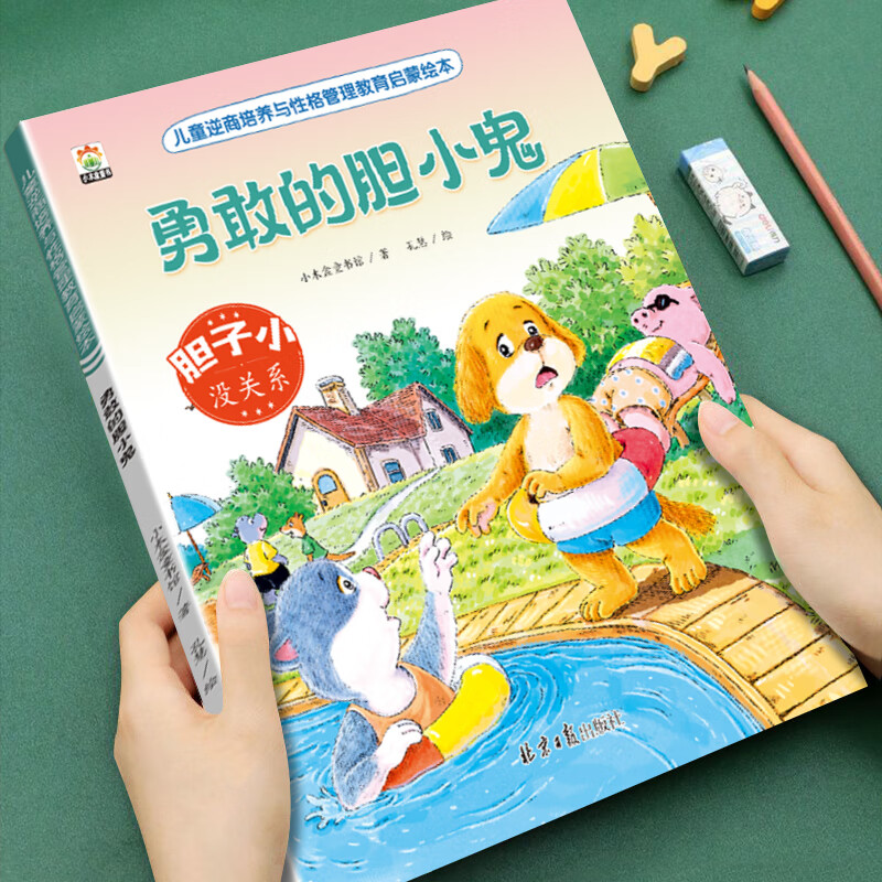 【全套16册任选】3-4-5-6岁儿童情绪自控力培养绘本睡前讲故事书小中大班读物幼儿园专用宝宝阅读绘本 儿童逆商培养与性格管理教育启蒙绘本 【单本】勇敢的胆小鬼