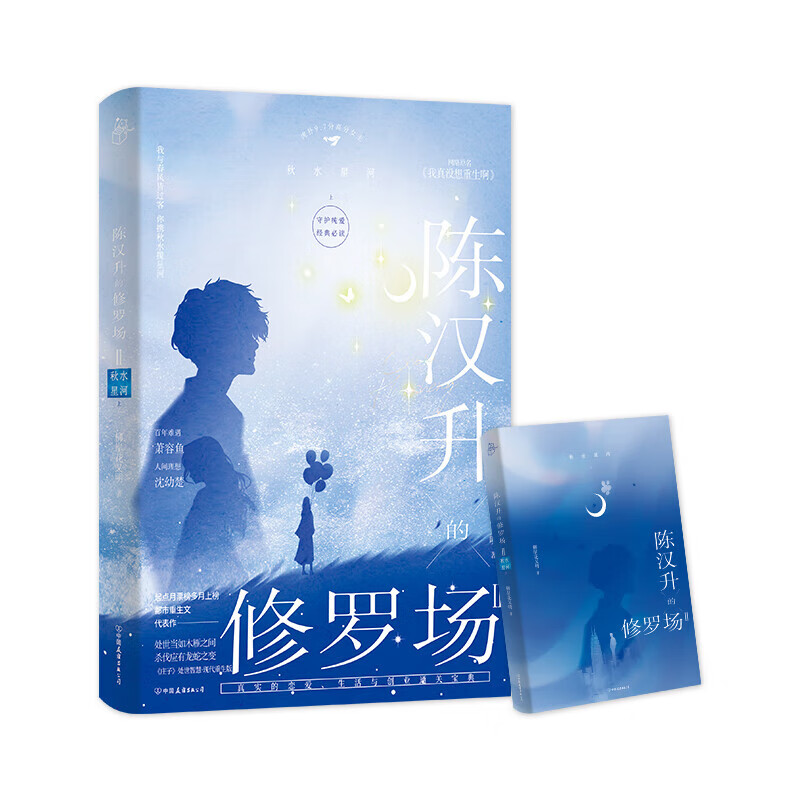 陈汉升的修罗场1+2·庄周梦蝶+秋水星河上 柳岸花又明 言情 百年难遇萧容鱼 人间理想沈幼楚 陈汉升的修罗场:Ⅱ:秋水星河 上