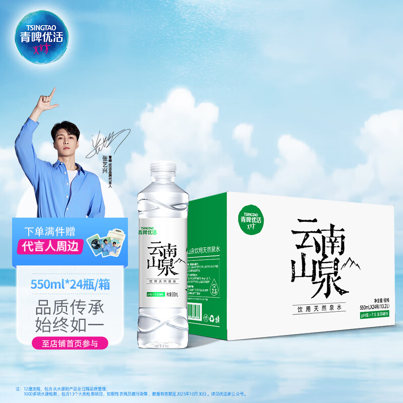 青啤优活张艺兴代言云南山泉550ml*24瓶 整箱瓶装水 低钠淡矿天然弱碱性水