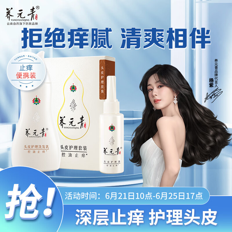 养元青洗发水云南白药控油止痒洗发露210ml+头皮护理液65ml