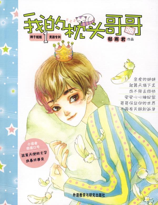 我的枕头哥哥 郁雨君 著 外语教学与研究出版社