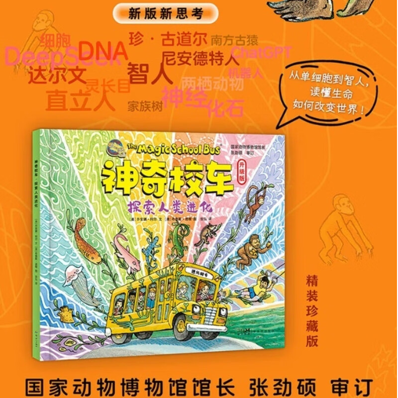 神奇校车.探索人类进化  2025升级版   漫画书非注音版  附思维导图 使用点读笔可全本点读 梳理生命进化史 无缝衔接小学科学课   磨铁