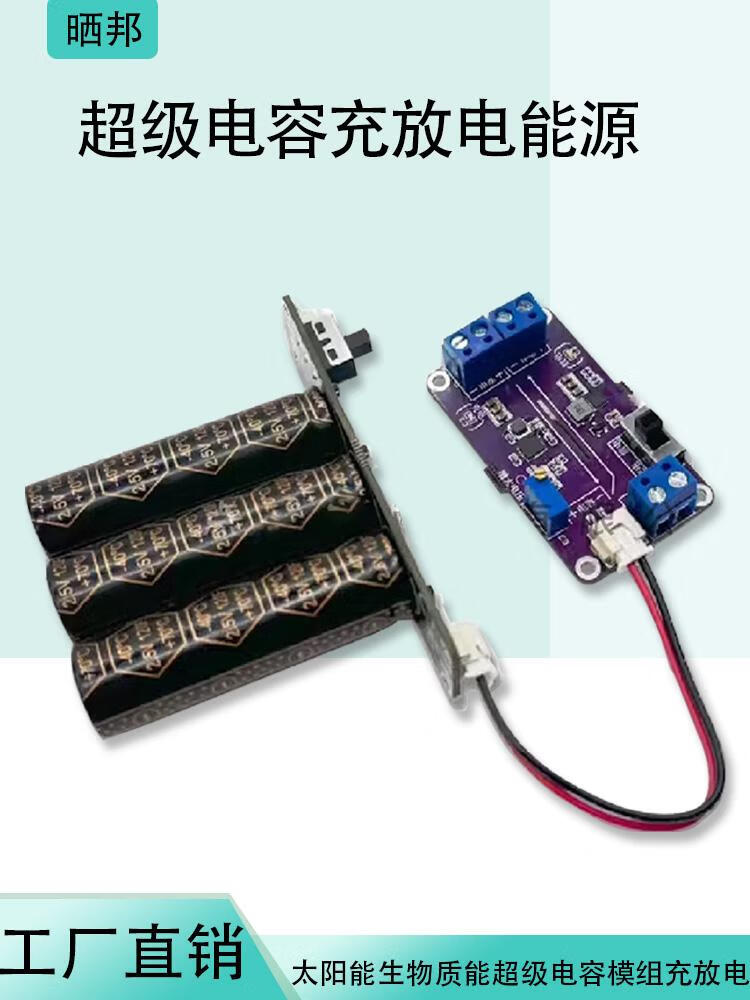 工创赛小车充放电能源新能源太阳能生物质能超级电容模组电源模块 超级电容模组C3+充放电模组+快充