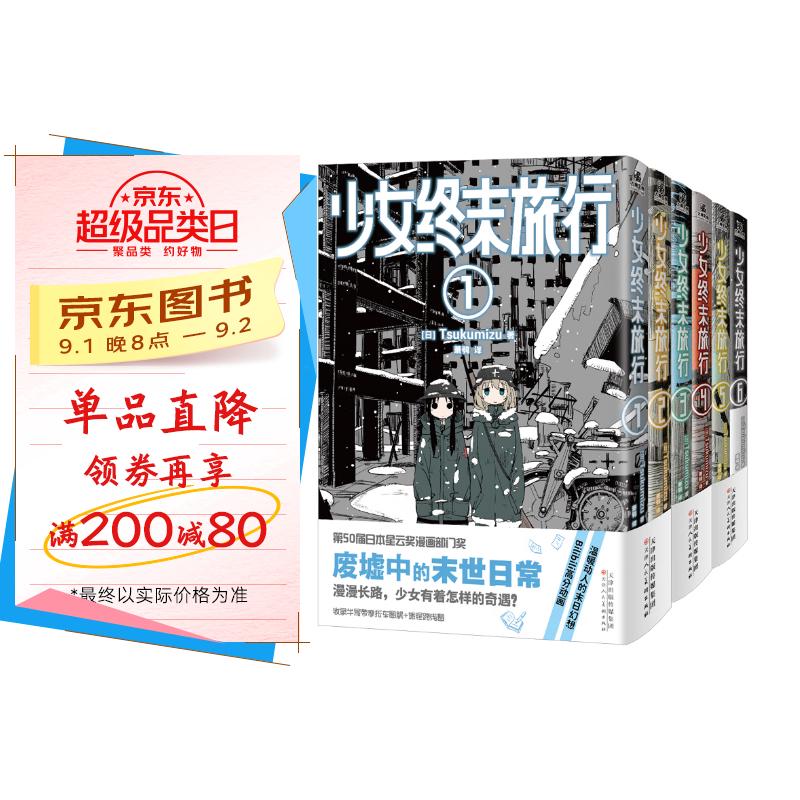 正版漫画 少女终末旅行1-6 完结套装 超多精美随书赠品 简中版漫画 Bilibili高分动画 京东折扣/优惠券