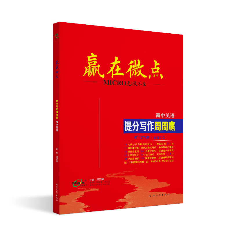 【品牌旗舰店】2026版  赢在微点高中英语提分写作周周赢 高中英语读后续写 英语应用文写作范文衡水体作文书写教辅 高一高二高三通用 英语作文辅导书教辅应用文写作+读后续写二合一 2026版提分写作周