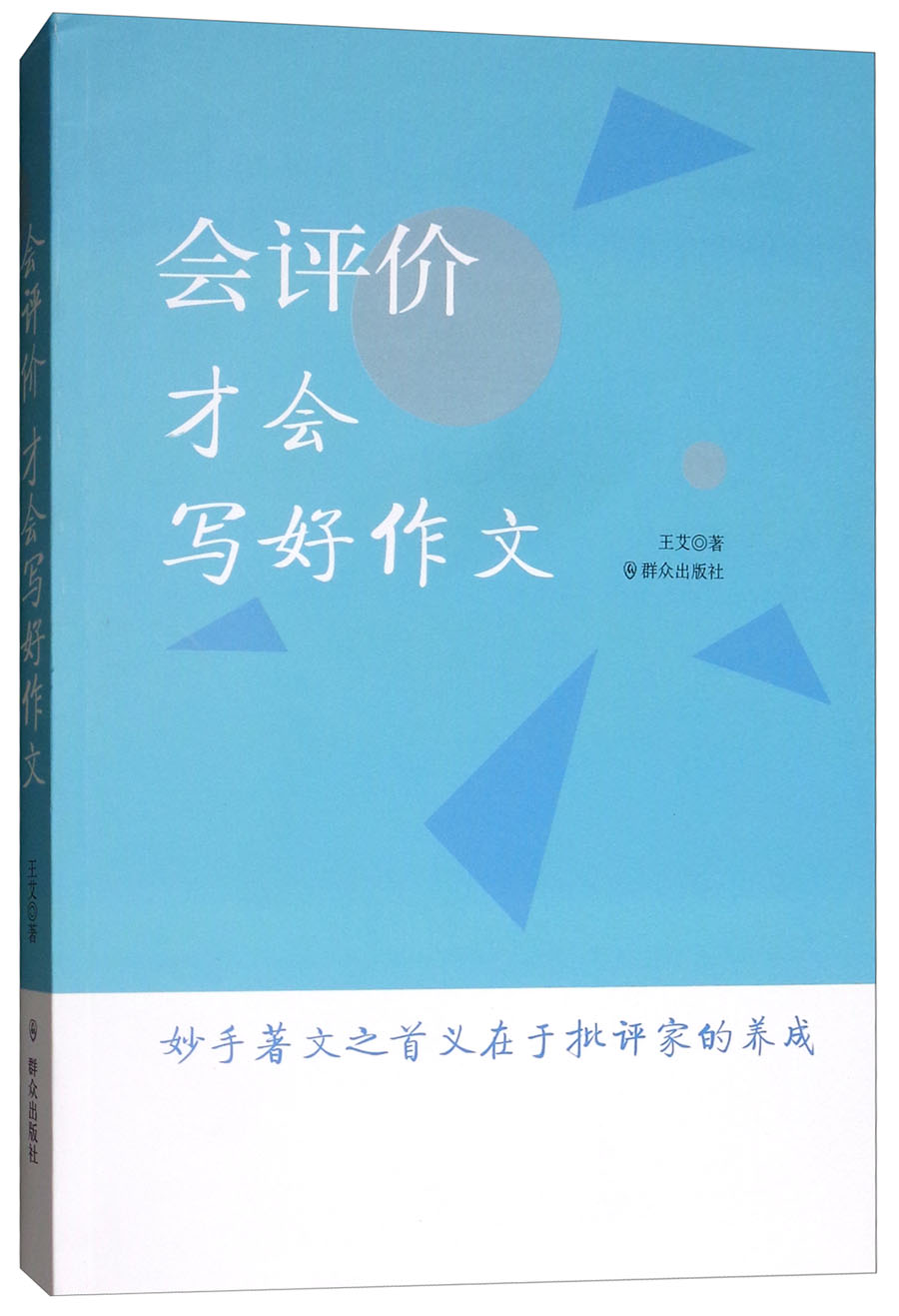 会评价才会写好作文