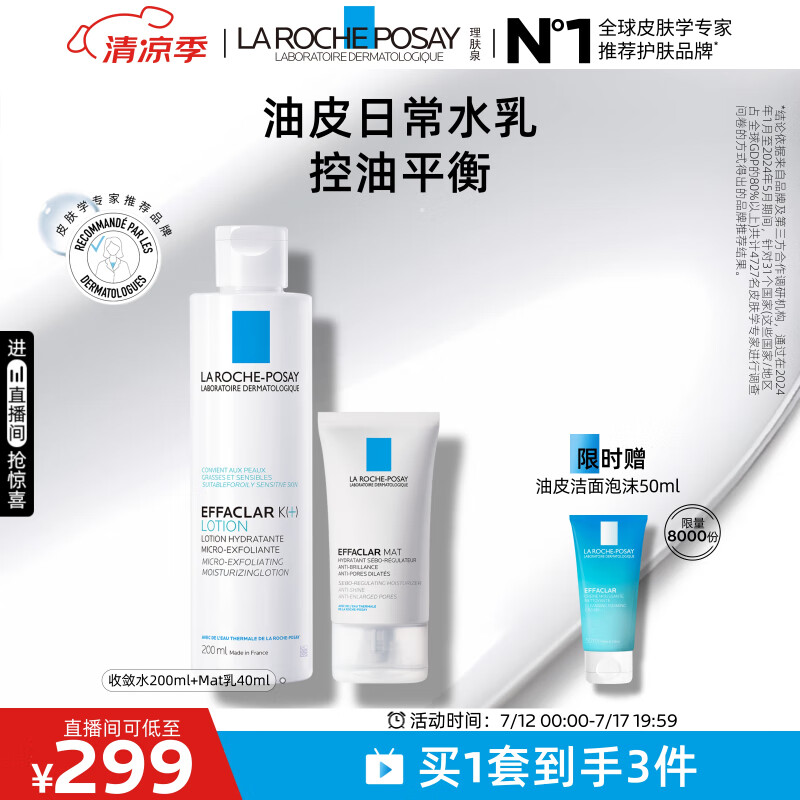 理肤泉控油水乳两件套装(水+MAT)油痘肌清痘调理护肤品生日礼物送女友