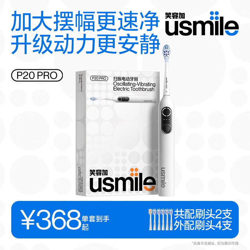 usmile笑容加智能扫振电动牙刷  成人情侣礼物送男友 深度清洁护龈 P20PROS冰河白 多4刷头 生日礼物