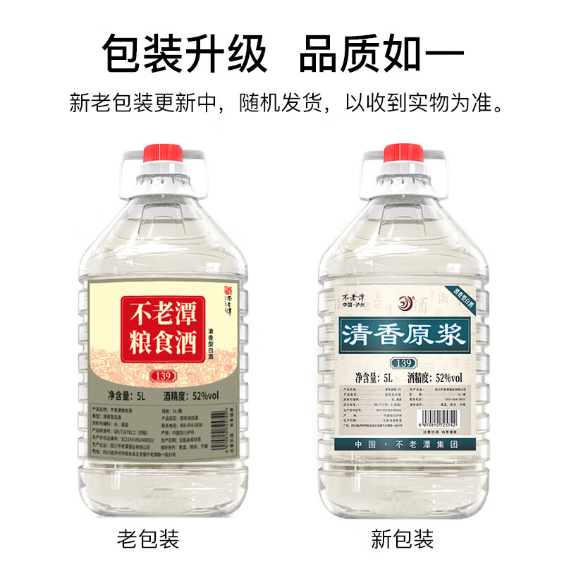 不老潭清香型白酒52度高粱酒纯粮食高度白酒光瓶口粮酒自饮小曲清香桶装 52度 5L 1桶 粮食酒139【清香型】纯高粱酒  新老包装随机发
