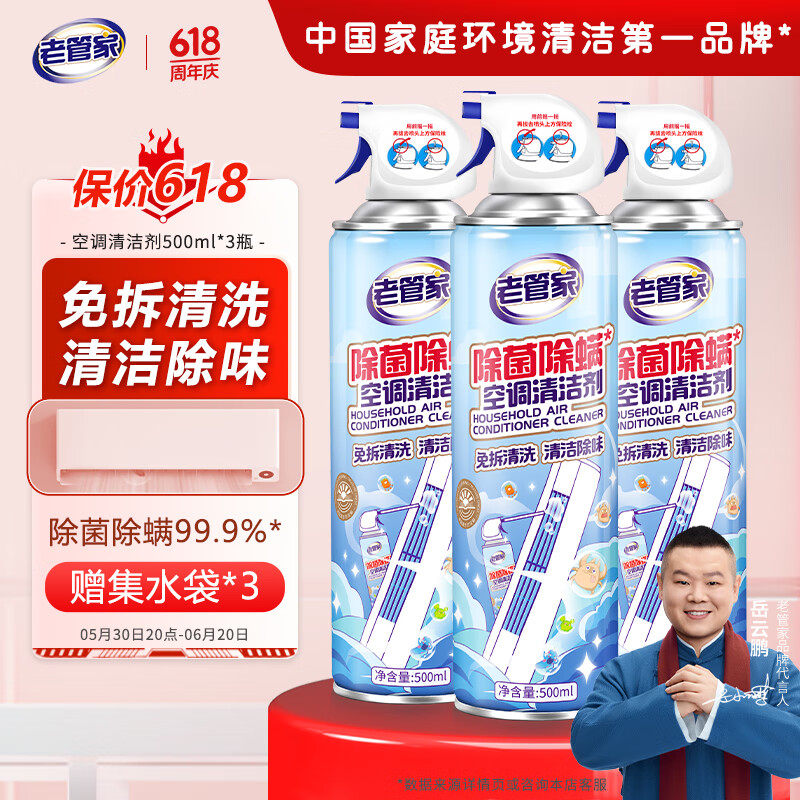 老管家洗空调清洗剂家用内机清洁除菌除臭去异味免拆洗 500ml 3瓶 【除菌除螨】