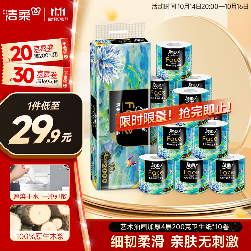 洁柔有芯卷纸艺术油画Face4层200克*10卷卫生纸卷筒纸巾整箱开学必备