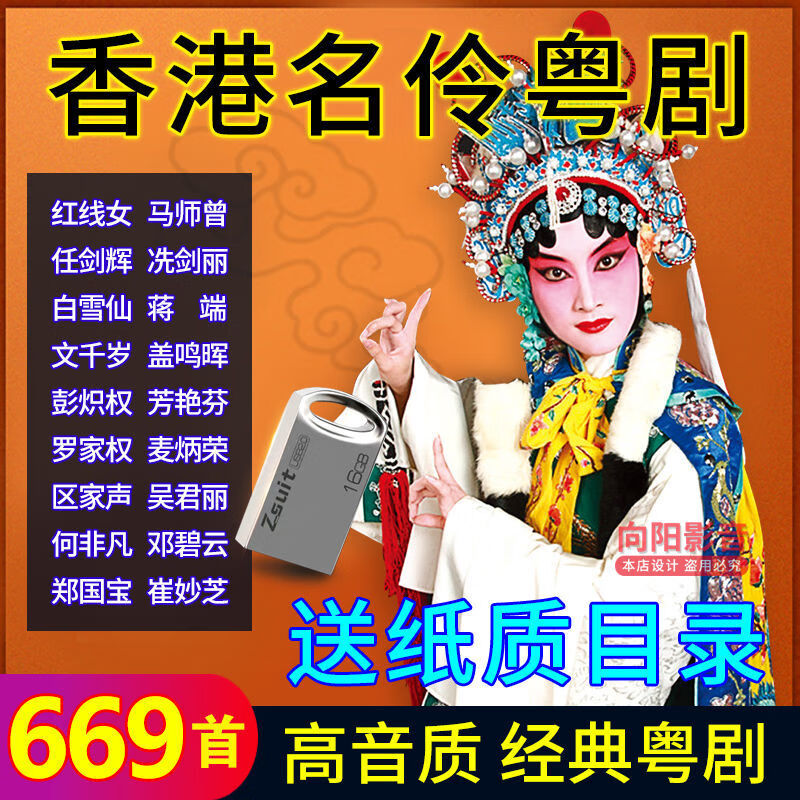 居道粤剧U盘经典戏曲香港名伶粤曲红线女罗家宝名家选段唱段TF内存卡 U盘粤剧669首
