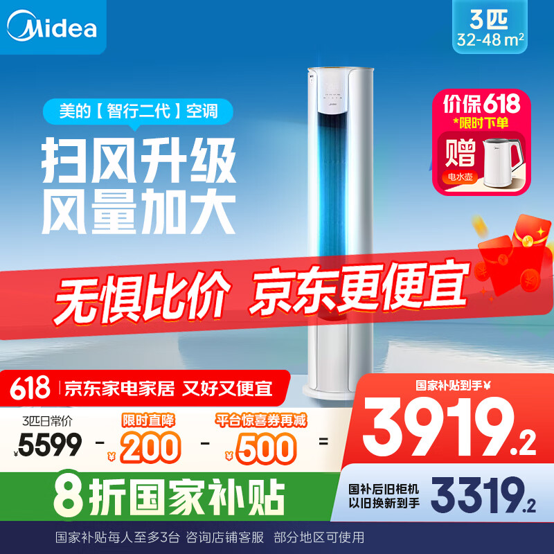 美的空调3匹 立式柜机 智行二代 新一级能效 家电国家补贴20% 变频冷暖大风口客厅家用【25年新品】
