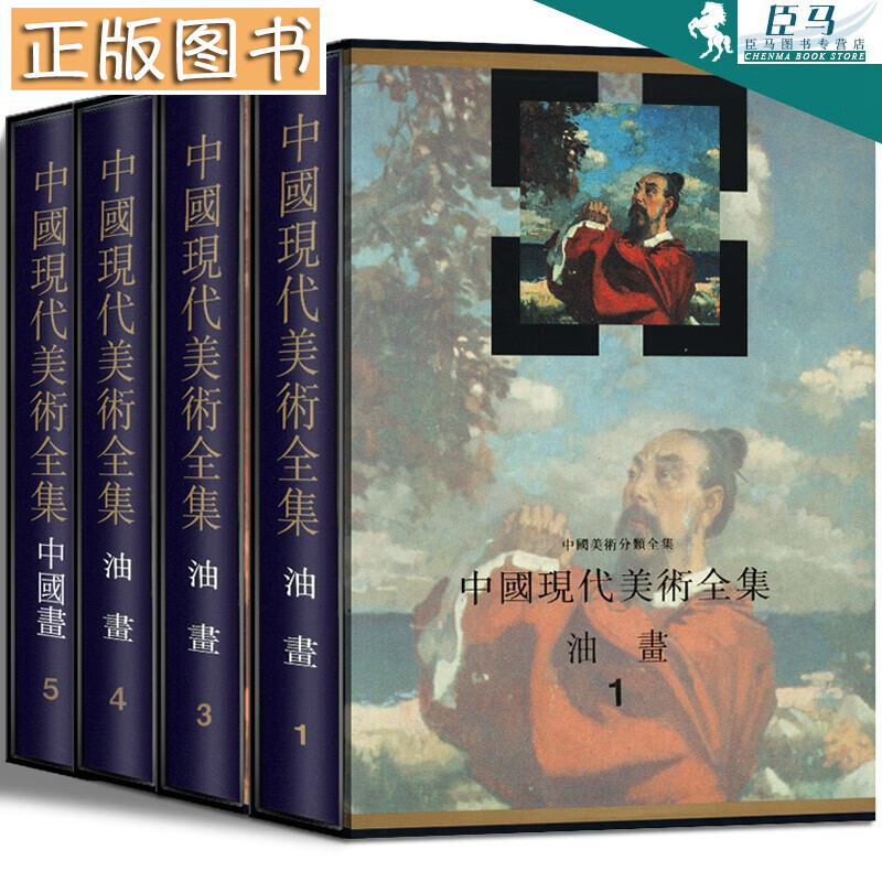 函套精装4册 中国现代美术全集 油画 1/3/4 中国画5山水上 零基础学油画技法基础自学教程手绘油