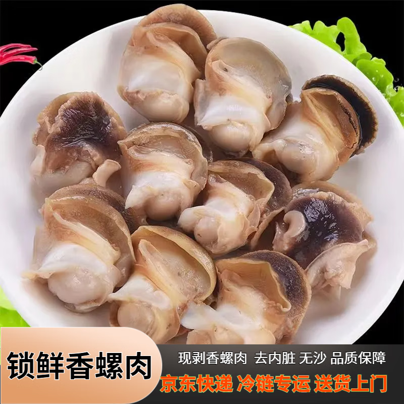 香螺肉新鮮冷凍海鮮水產(chǎn)海捕野生新鮮無沙玉螺肉貓眼螺整箱 無沙香螺肉 1斤(凈重)