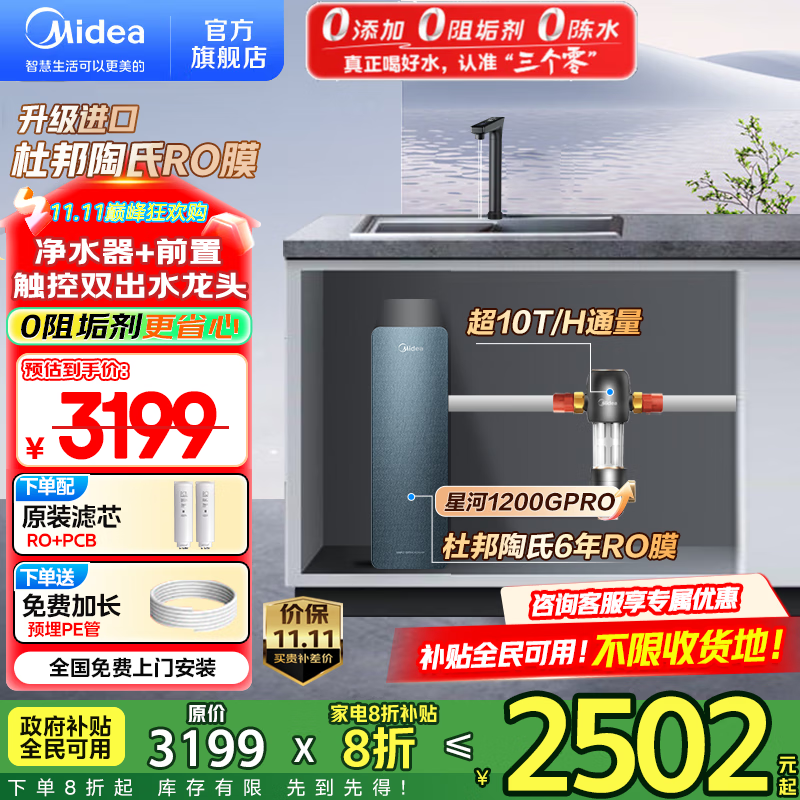 美的（Midea）家用净水机星河系列1200G PRO 6年长效陶氏RO 0阻垢剂反渗透直饮净水器厨下式净饮机 鲜活零陈