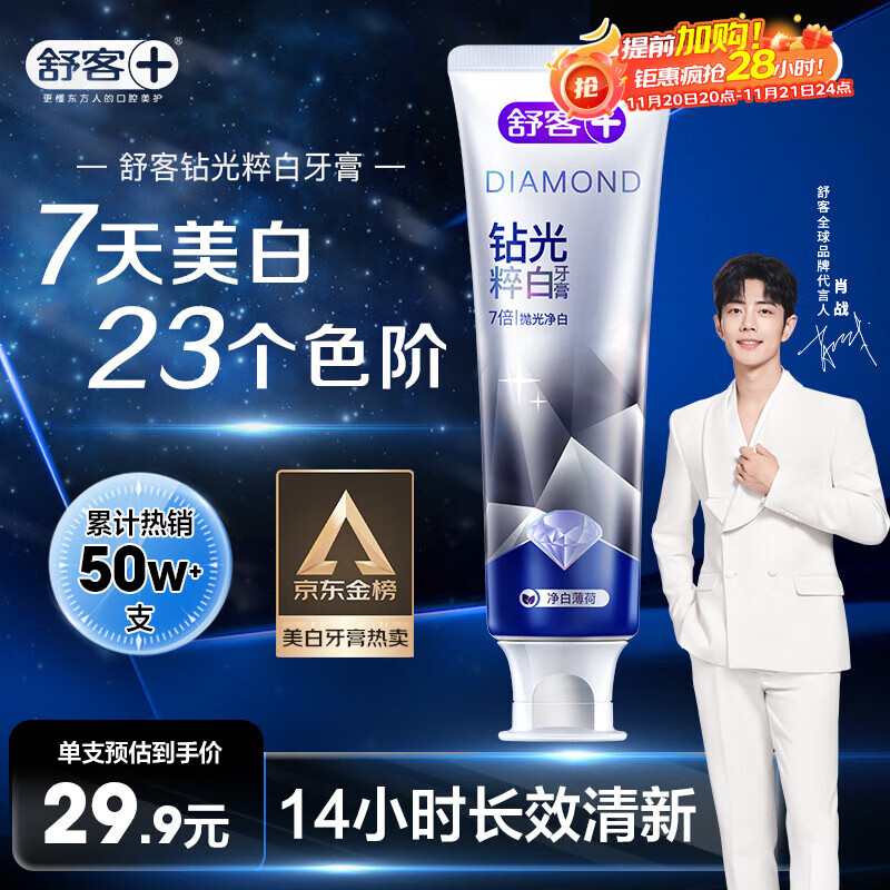 舒客肖战同款钻光清新牙膏去牙渍烟渍美白牙齿120g薄荷味14h长效清新