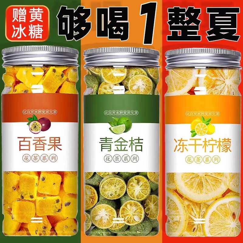iosn胖东来冷泡茶柠檬片冻干金桔柠檬百香果茶泡水喝的水果茶薄荷茶叶 (青桔*1+百香果*1+柠檬*1)共3罐