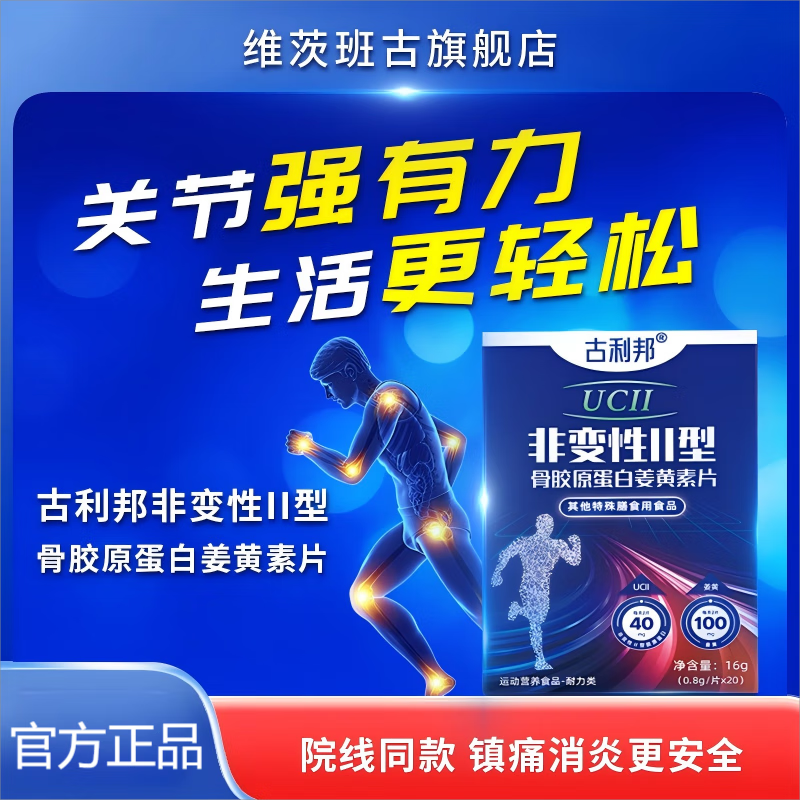 维茨班古古利邦非变性II骨胶原蛋白关节营养补充剂姜黄素片UCII氨糖软骨素 1盒体验装【院线同款】